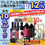 対象+6％ ワイン ワインセット 赤白 赤ワイン 白ワイン ランキング1位獲得 高評価 10本 赤白ワインセット おつまみ つまみ 金賞