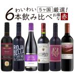 ワイン ワインセット お買得ショップセレクトワイン お得すぎる赤ワイン 6本セット 5か国飲み比べ 赤ワインセット 辛口 0813 爆買