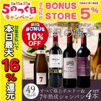 プレミアム会員 10%OFF ワイン ワインセット 高単価15000円シャンパン1本入り 格上ボルドー3本 フランス 金賞赤ワイン 4本セット シャンパン 赤ワイン 辛口 泡