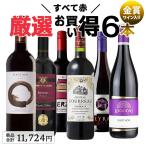 ワイン ワインセット 赤ワイン 赤 6本 辛口 お買い得 赤ワインセット 金賞入り 爆買