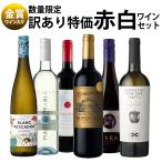 ワイン ワインセット 赤白 赤ワイン 白ワイン 赤白ワインセット 6本 辛口 爆買