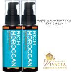 ショッピングヘアオイル ヘアオイル 洗い流さないトリートメント ２本組 リッチモロッカンヘアリペアオイル80ml アルガンオイル  アウトバストリートメント モロッカン オイル