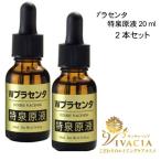 プラセンタ 美容液2本セット Wプラセンタ 特泉原液 20ml 原液 保湿 プラセンタ原液 エイジングケア ハリ ほうれい線 マリオネット線 ゴルゴ線 年齢肌