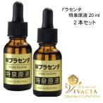 ショッピングプラセンタ プラセンタ 美容液２本セット Ｗプラセンタ 特泉原液 20ml  原液 保湿 プラセンタ原液 エイジングケア ハリ ほうれい線 マリオネット線 ゴルゴ線 年齢肌