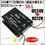 送料無料 電圧変換器 24V→12V 30A DCDC コンバーター デコデコ ヒューズ バックアップ機能付 (F) レターパック