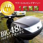 バイクリアBOX　バイクキャリー　48L　Mcブラック　フルフェイス2個入る　あ