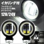 12V 24V 対応 LED ワークライト デイライト フォグランプ ホワイト 白  イカリング付 作業灯【F白】