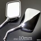 バイク用 バイクミラー 左右セット スクエア メッキシルバー 凸面ミラー クリア  正10mm【53】（新品）