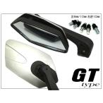 送料無料 訳あり特価！ バイクミラー バイクGTミラー (F#銀I) 汎用 左右セット カスタムミラー シルバー 正8mm10mm逆10mm対応 レタパ