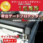 軽トラ 汎用 荷台ゲートプロテクター 1台分　5m60cm あおりの保護に サイド・リア 　ハイゼット キャリイ等