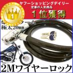 盗難対策　バイク　自転車　ワイヤーロックキー２ｍ　ロング　極太 爆音警報アラーム付