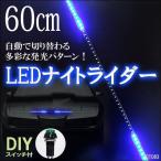 送料無料 LED 流れる テープライト ブルー 青 60cm 12V ナイトライダー風 おまけスイッチ付 (83) メール便