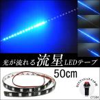 送料無料 光が流れる！流星 LED テープライト 84  ブルー 12V 50cm 青 DIYスイッチ付き　メール便