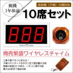 安心保証付 商売繁盛ワイヤレス・コードレスチャイム 大画面3桁　送信機10個付き(10席用)ミュート(消音)自動クリア可能な多機能