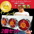 24V トラックテール テールランプ ロケット 丸型 3連ヤンキーテールランプ(9) 丸型2連 赤黄レンズ 左右セット