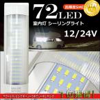 送料無料 12V 24V 72LED ルームランプ ルームライト シーリングライト 室内灯 車内照明 作業灯