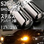 送料無料 12V 24V S25シングル150° ステルス クロームバルブ SMD144連 2個 ウインカー アンバー（286）