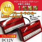 ウインカー搭載 LEDテールランプ（12）リフレクター付 左右セット 12V