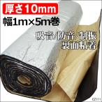 厚手10mm 大判デッドニング材 1巻5M アルミ 発泡ゴム ウラ粘着【A1】