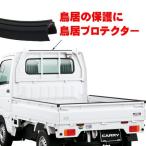 送料無料 鳥居プロテクター 100cm パーツ 外装 保護 軽トラ トリイ プロテクター ガード 1m　メール便