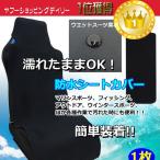 シートカバー 車用 座席シートカバー 防水 汎用 濡れたまま座れる ネオプレン生地 黒 1枚