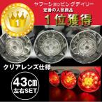 トラックテール テール ランプ ロケットタイプ 丸型 3連 43cm オールクリア R/L NO4　LEDorハロゲン球　反射板ステッカー付 24V
