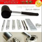 レザークラフトに ホック打ち工具　12点セット　ゴムハンマー付き　万能打ち台　ハトメ抜きポンチ　ハトメ打ち