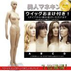 レディース マネキン 選べるウイッグ付 軽量 F-10【同梱不可商品】