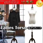 天然素材 レディース トルソー 木製アンティーク調 猫脚 ボディーリネン/ブラック パンツ対応 AAA/ABA