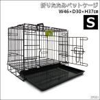 ペットケージ　鉄製　折り畳　ウサギ　猫　犬　ケージS 　H38×W46×D30cm　オマケ付