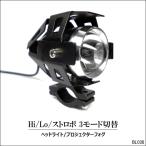 バイク汎用 LED 1個 フォグランプ 白 10W 砲弾型 Hi Lo ストロボ 3段階切替 防水 スイッチ付 ヘッドライトA
