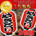 大きめ55cm！提灯 ちょうちん やきとり 文字両面 　2個組　【店先・学園祭・屋台】　焼鳥　焼き鳥　