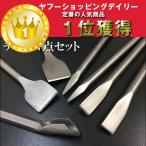 電動ハンマー用 チゼル ７点セット タガネ コンクリート等 ハツリ 溝切り SDS　プラスビット