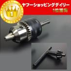 ハンマードリルに装着可能 ドリルチャック 1.5mm〜13mm チャックキー付 DIY SDSプラス ドリルハンマー用
