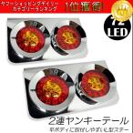 トラックテール LEDテールランプ 2連 ロケット 丸型 左右セット hf129 24V