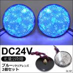 送料無料 LED リフレクター 2個セット 丸型 24V クリアレンズ 青発光 (12)  反射板 サイドマーカーメール便