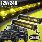 送料無料 ライトバー Q イエロー 黄色 防水 12V 24V LED 作業灯 オフロード SUV 4WD 7インチ IP67 2個セット レターパック