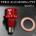 送料無料 アルミドレンボルト 赤 M12×P1.5mm ドレンプラグ エンジンオイルボルト レッド メール便発送