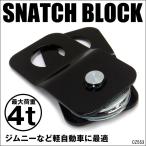 送料無料 ウインチ用 スナッチブロック (1個) 滑車 荷重4t リフトアップ 牽引 脱輪 スタック 対策 クロカン トラック ジープ レターパック