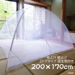 大型 ワンタッチ 蚊帳 200×170cm (1) キャンプ等アウトドアにも 底付き 蚊よけ 虫さされ防止 折りたたみ収納可 ムカデ