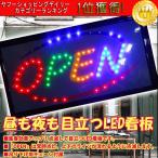 LED看板 LEDサインボード【18】カラフル OPEN看板 ブリキプレートおまけ付き