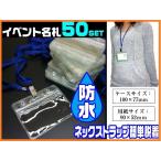 ストラップ付き　名札 IDカード 【防水タイプ】 50コセット　■ネックストラップ付き名札ケース　パスケース