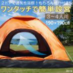 3〜4人用 ワンタッチテント 15秒で簡単設営 UV加工 ドームテント 通気性抜群2ドア仕様 両面メッシュ