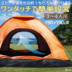 3〜4人用 ワンタッチテント 15秒で簡単設営  UV加工 ドームテント 通気性抜群2ドア仕様 両面メッシュ