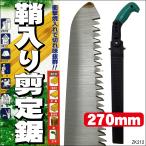 衝撃焼入れ 替刃式剪定鋸 鞘付 270mm　剪定ノコギリ　携帯に便利なベルト通し付き　のこぎり　ガーデニング キャンプ 鋸