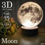 3Dアートスタンド 月のＬＥＤライト　LEDスタンドライト　テーブルランプ USB電源【1231002】
