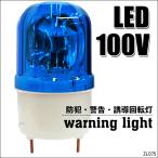 LED 回転灯 青 ブルー 小型 100V 取り付けブラケット付 店舗 看板 サイン灯 ネオンサイン 案内灯