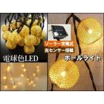送料無料 クリスマス イルミネーション ソーラー充電 光センサー内蔵 自動点灯 電球色 LEDイルミネーション 【3】 ボール型ゴールド レターパック
