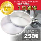 業務用サイズ/マジックテープ/縫製用/25m/巻/オスメス/2.5ｃｍ幅/白