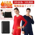 電熱インナー 保温 上下セット 加熱服 寒さ対策 電熱ウエア 防寒着 暖房服 ヒートパンツ 電熱パンツ トップス ウォームウエア ルームウエア 男 女 PSE認証済み